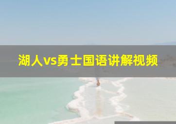 湖人vs勇士国语讲解视频