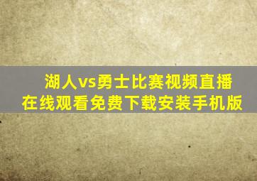 湖人vs勇士比赛视频直播在线观看免费下载安装手机版