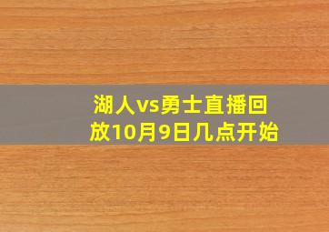 湖人vs勇士直播回放10月9日几点开始