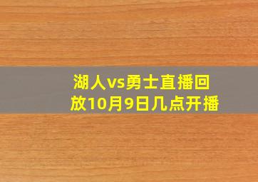 湖人vs勇士直播回放10月9日几点开播