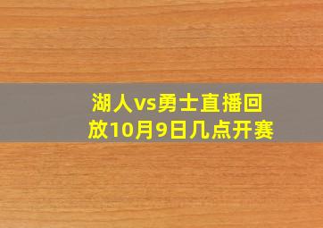 湖人vs勇士直播回放10月9日几点开赛