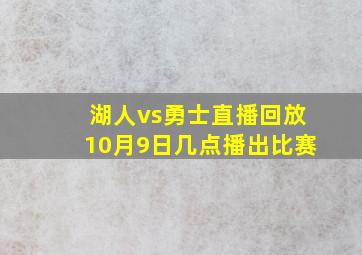 湖人vs勇士直播回放10月9日几点播出比赛