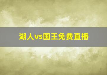 湖人vs国王免费直播