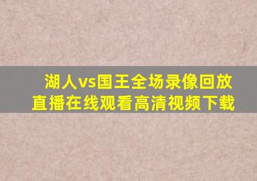 湖人vs国王全场录像回放直播在线观看高清视频下载