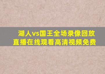 湖人vs国王全场录像回放直播在线观看高清视频免费