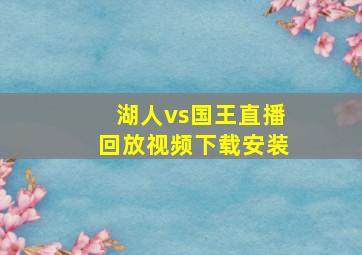 湖人vs国王直播回放视频下载安装