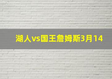 湖人vs国王詹姆斯3月14