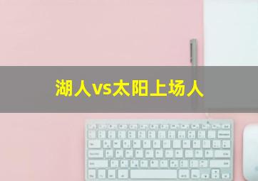 湖人vs太阳上场人