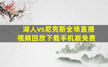 湖人vs尼克斯全场直播视频回放下载手机版免费