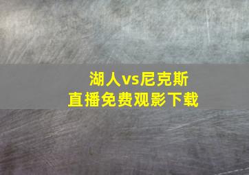 湖人vs尼克斯直播免费观影下载