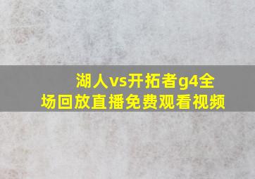 湖人vs开拓者g4全场回放直播免费观看视频