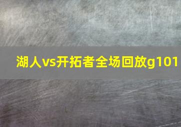 湖人vs开拓者全场回放g101