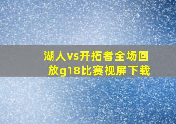 湖人vs开拓者全场回放g18比赛视屏下载