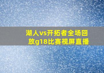 湖人vs开拓者全场回放g18比赛视屏直播