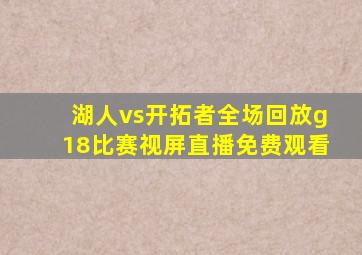 湖人vs开拓者全场回放g18比赛视屏直播免费观看