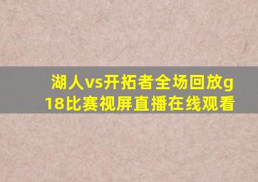 湖人vs开拓者全场回放g18比赛视屏直播在线观看