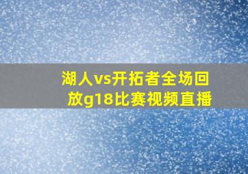 湖人vs开拓者全场回放g18比赛视频直播