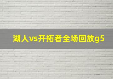 湖人vs开拓者全场回放g5