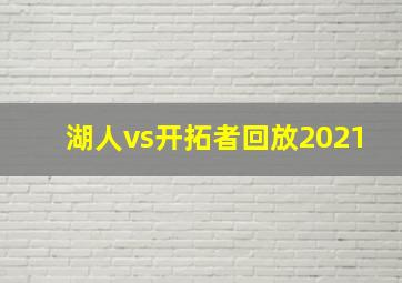 湖人vs开拓者回放2021