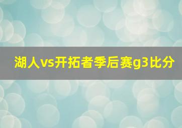 湖人vs开拓者季后赛g3比分