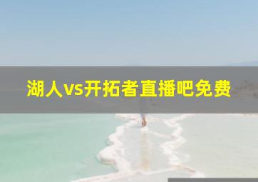 湖人vs开拓者直播吧免费