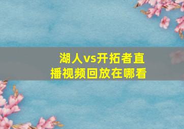 湖人vs开拓者直播视频回放在哪看