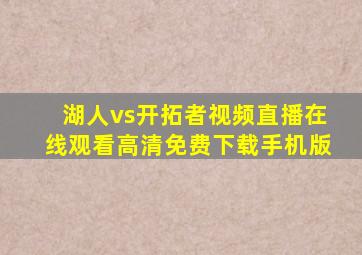 湖人vs开拓者视频直播在线观看高清免费下载手机版