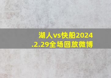 湖人vs快船2024.2.29全场回放微博