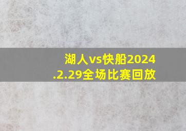 湖人vs快船2024.2.29全场比赛回放