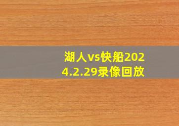 湖人vs快船2024.2.29录像回放