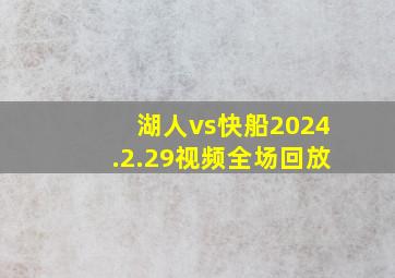 湖人vs快船2024.2.29视频全场回放