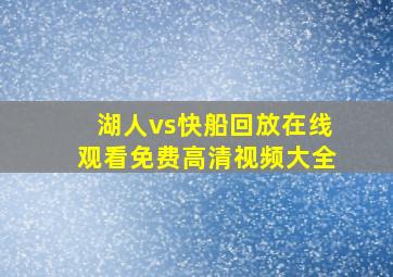 湖人vs快船回放在线观看免费高清视频大全