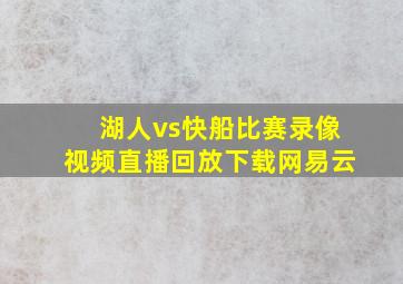 湖人vs快船比赛录像视频直播回放下载网易云