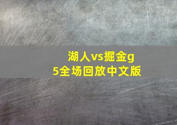 湖人vs掘金g5全场回放中文版