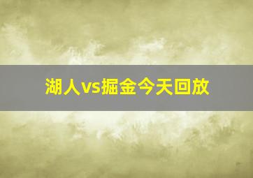 湖人vs掘金今天回放