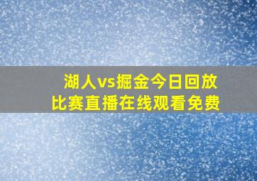 湖人vs掘金今日回放比赛直播在线观看免费