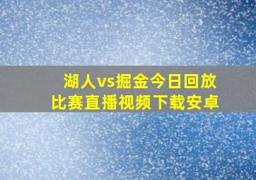 湖人vs掘金今日回放比赛直播视频下载安卓