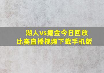 湖人vs掘金今日回放比赛直播视频下载手机版