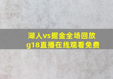 湖人vs掘金全场回放g18直播在线观看免费