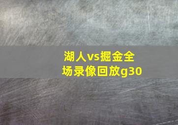 湖人vs掘金全场录像回放g30