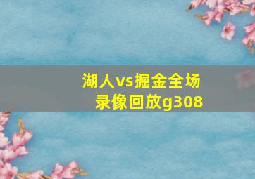 湖人vs掘金全场录像回放g308