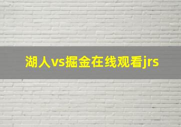 湖人vs掘金在线观看jrs