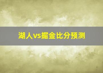 湖人vs掘金比分预测