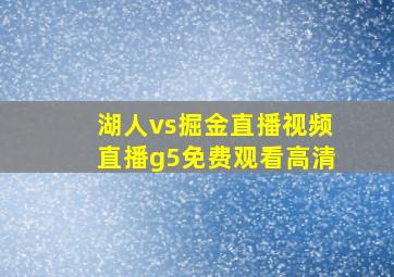 湖人vs掘金直播视频直播g5免费观看高清