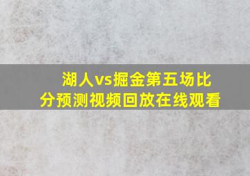 湖人vs掘金第五场比分预测视频回放在线观看