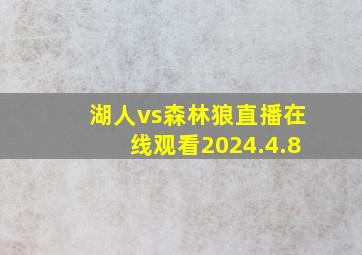 湖人vs森林狼直播在线观看2024.4.8