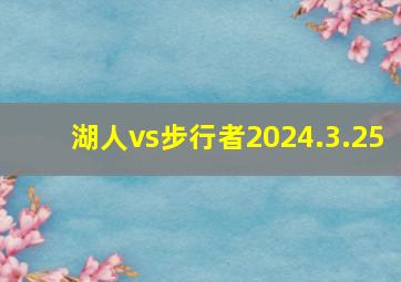 湖人vs步行者2024.3.25