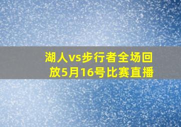 湖人vs步行者全场回放5月16号比赛直播