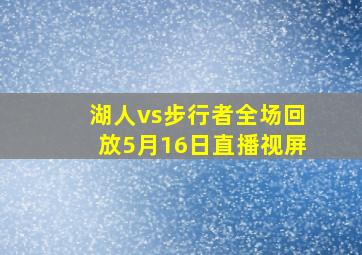 湖人vs步行者全场回放5月16日直播视屏