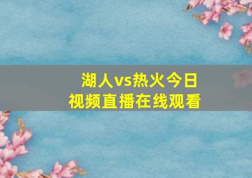 湖人vs热火今日视频直播在线观看